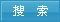搜索
